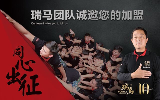 瑞馬團隊，誠邀您的加盟！