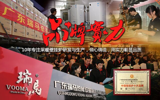 瑞馬壁掛爐再創(chuàng)佳績 榮膺&ldquo;中國十大壁掛爐品牌&rdquo; 